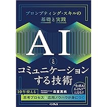 AIとコミュニケーションする技術 プロンプティング・スキルの基礎と